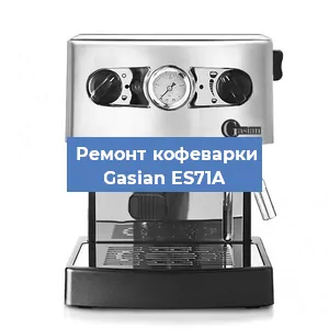 Ремонт кофемашины Gasian ES71A в Тюмени